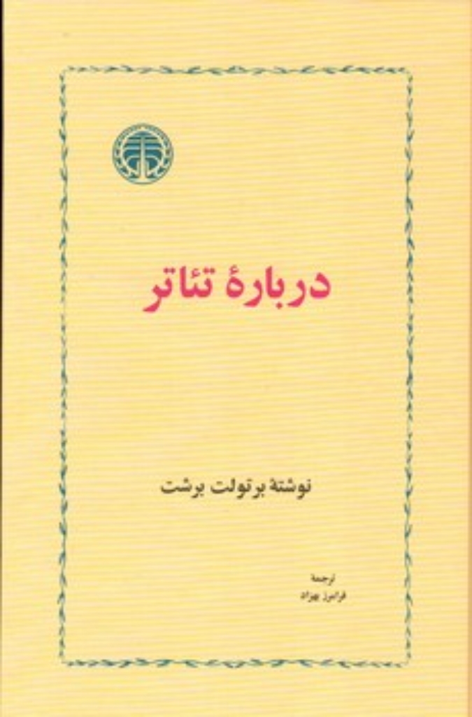تصویر  درباره تئاتر (رقعی-گالینگور)